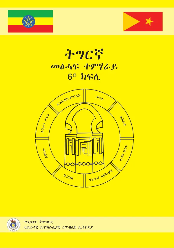 ትግርኛ 6ይ ክፍሊ: ምዕራፍ ሓደ ክፍሊ ትምህርቲ ቋንቋ ትግርኛ