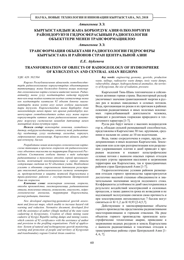 Transformation of Objects of Radiogeology of Hydrospere of Kyrgyzstan and Central Asian Regions