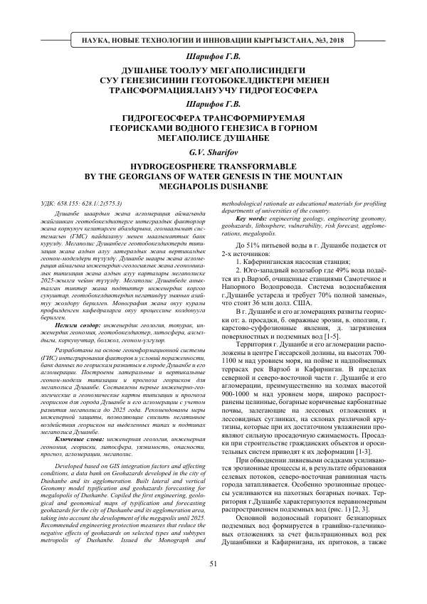 Hydrogeosphere Transformable by the Georgians of Water Genesis in the Mountain Megapolis Dushanbe
