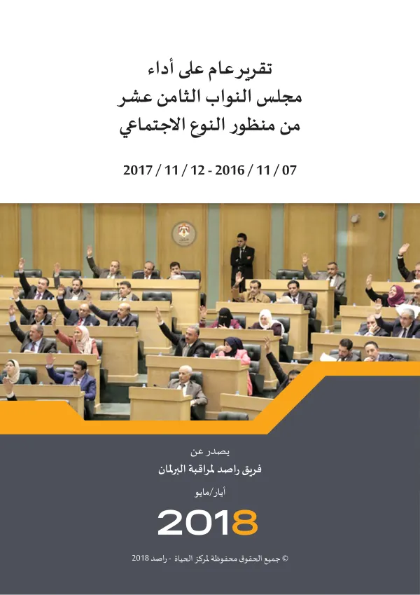 تقرير عام على أداء مجلس النواب الثامن عشر من منظور النوع الاجتماعي