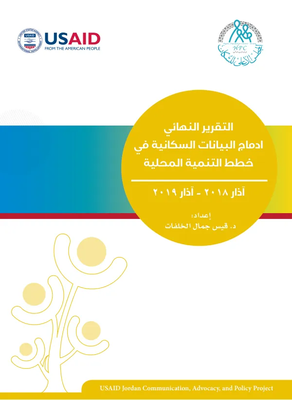 USAID Jordan Communication, Advocacy, and Policy Project: Final Report - Integration of Population Data in Local Development Plans