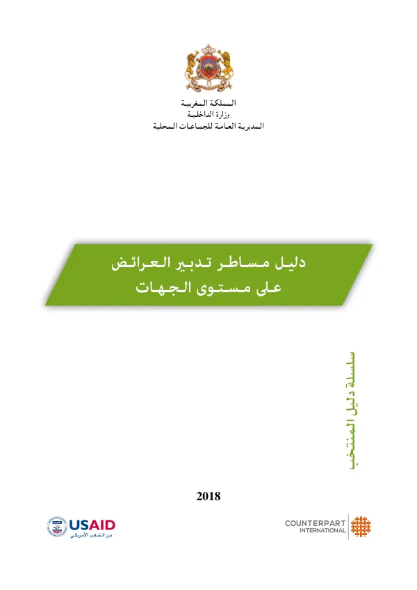 دليل مساطر تدبري العرائض على مستوى الجهات