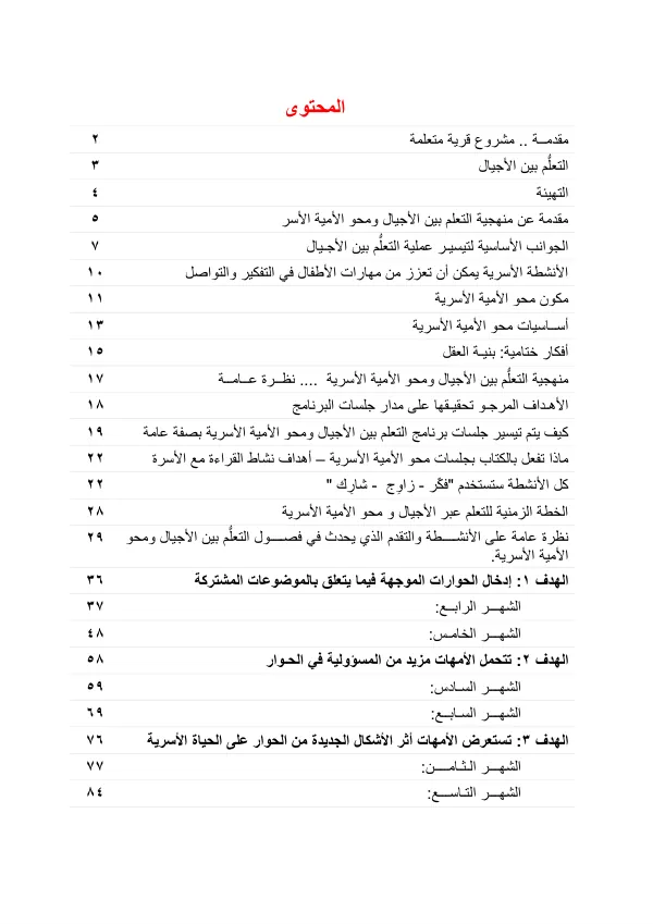 دليل تعلم بين الأجيال ومحو أمية السيدات
