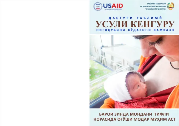 Дастури таълимӣ «Усули Кегуру-нигоҳубини кӯдакони камвазн»