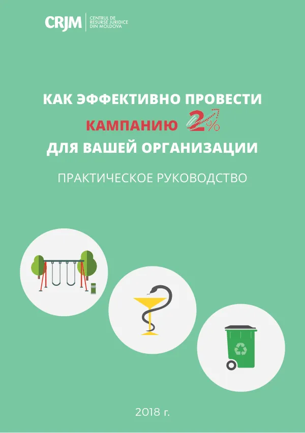 Как эффективно провести кампанию 2% для вашей организации