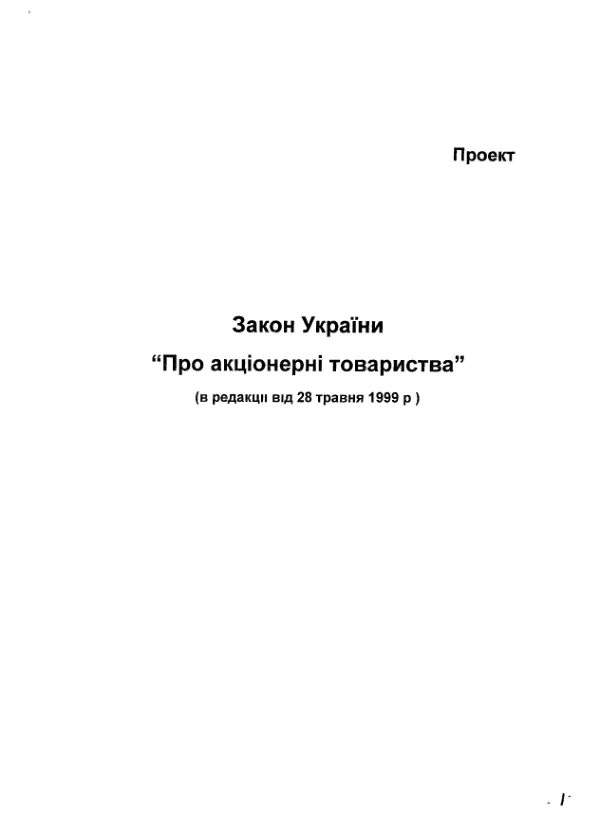 Проект Закону України "Про акціонерні товариства"
