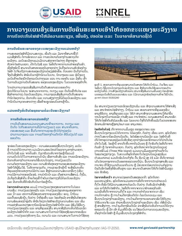 Power Sector Resilience Planning: To Ensure Reliable, Secure, Safe and Affordable Electricity Supplies (Lao Translation)