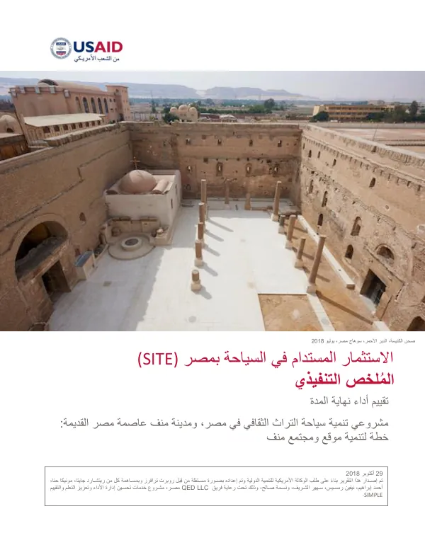 تقييم أداء نهاية المدة - الاستثمار المستدام في السياحة بمصر