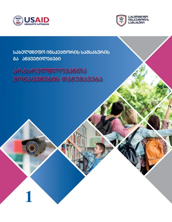 სახელმწიფო ინსპექტორის სამსახურის სპეციალური რეკომენდაციები როგორც სკოლებისთვის, ასევე მოსწავლეებისა და მშობლებისთვის სკოლებში მოსწავლეთა პერსონალური მონაცემების დაცვის შესახებ