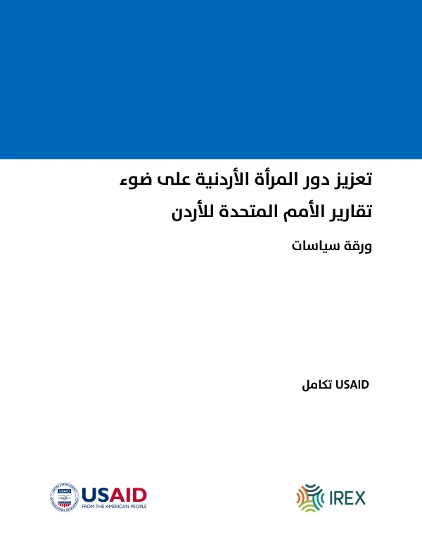 تعزيز دور المرأة الأردنية على ضوء تقارير الأمم المتحدة للأردن