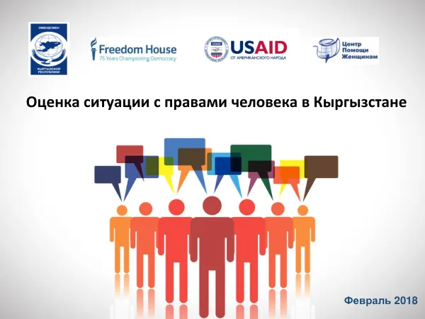 Оценка ситуации с правами человека в Кыргызстане