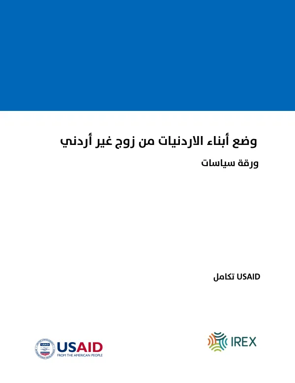 ورقة سياسية حول وضاع أطفال الأردن من زوجات غير أردنيات