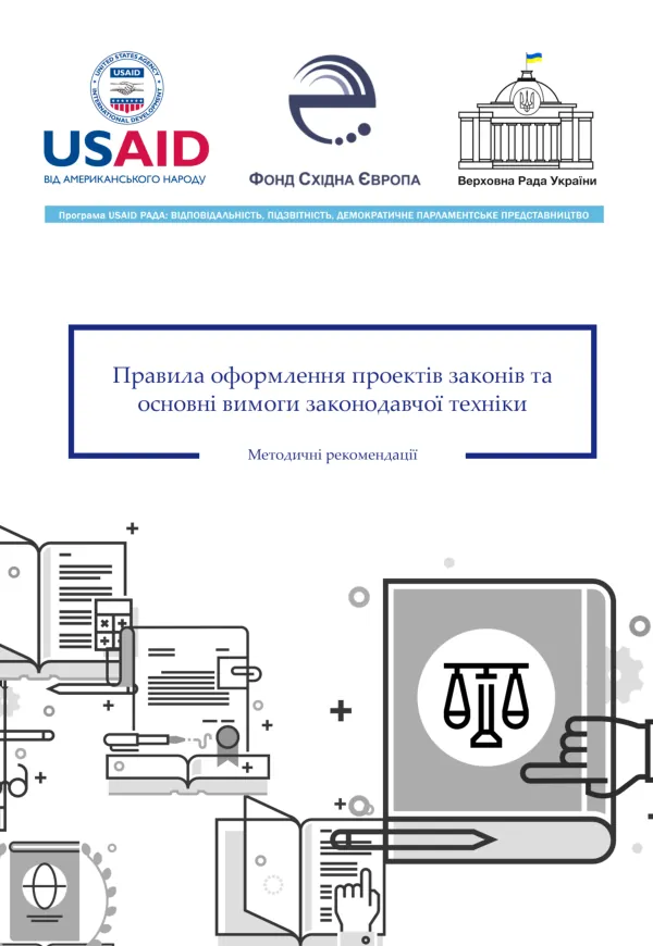 Правила оформлення проектів законів та основні вимоги законодавчої техніки