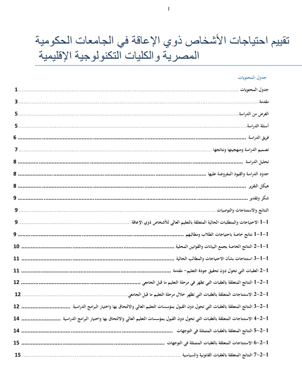تقييم احتياجات الأشخاص ذوي الإعاقة في الجامعات الحكومية المصرية والكليات التكنولوجية الإقليمية