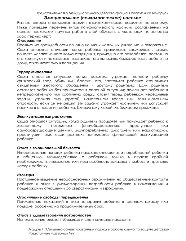 Семейно-ориентированный подход в работе служб по защите детства