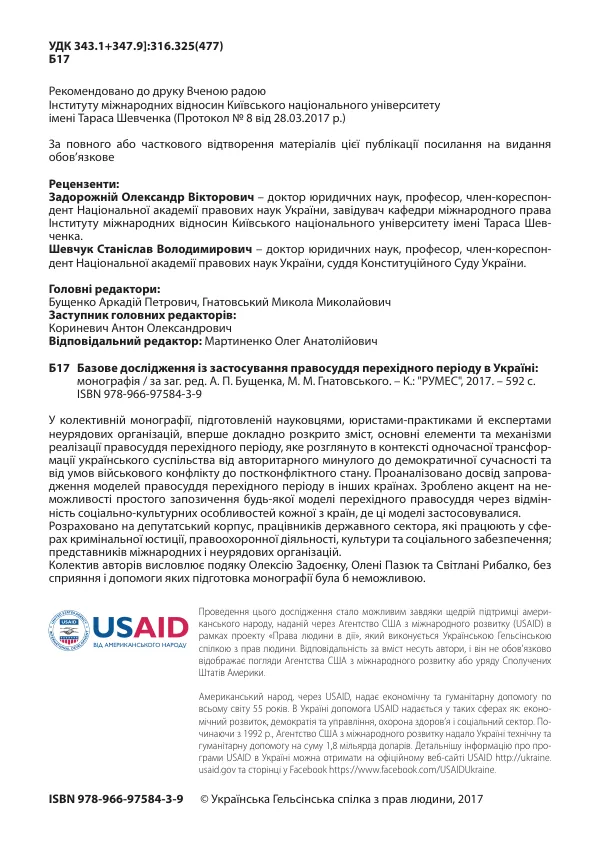 Базове дослідження із застосування правосуддя перехідного періоду в Україні