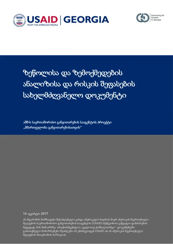ზეწოლისა და ზემოქმედების ანალიზისა და რისკის შეფასების სახელმძღვანელო დოკუმენტი