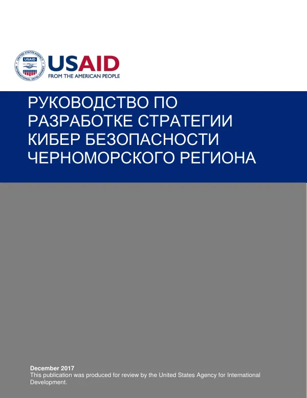 Руководство по разработке стратегии кибер безопасности Черноморского региона