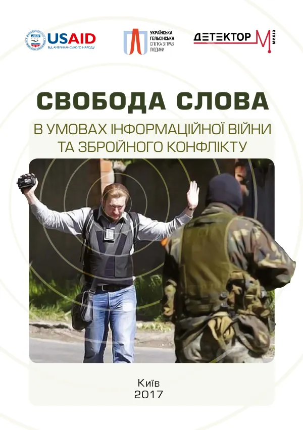 Свобода слова в умовах інформаційної війни та збройного конфлікту