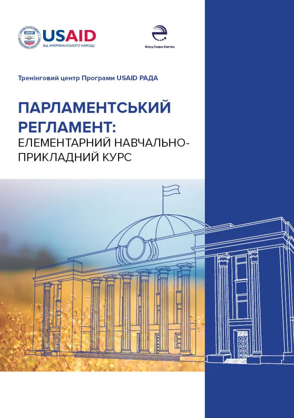 Парламентський регламент: елементарний навчально-прикладний курс