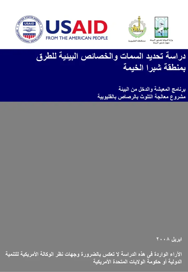Environmental characterization of Shoubra El Kheima Roads [Arabic]