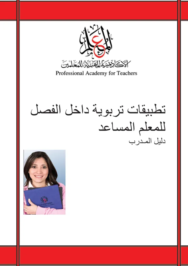 برنامج تأييل وارشاد المعمم المساعد