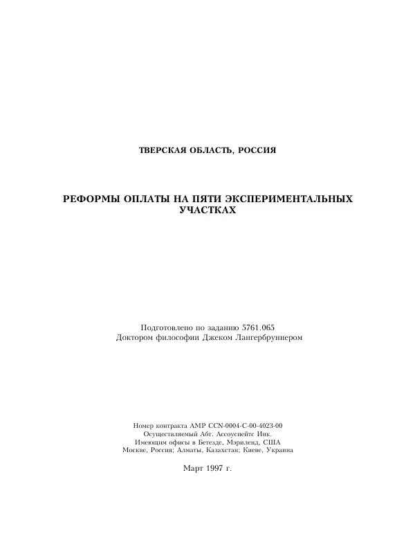 Tver Oblast, Russia: Payment Reform in Five Pilot Sites