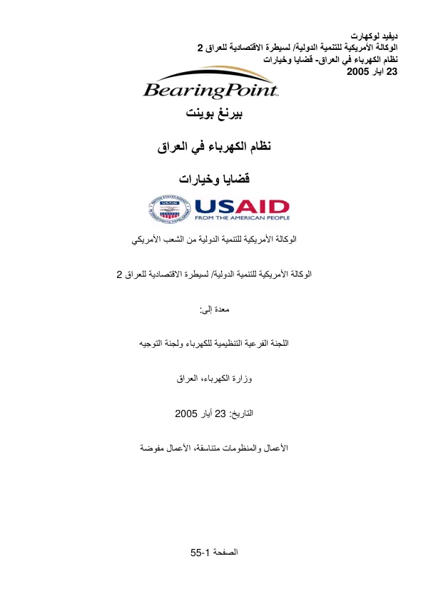 Electricity regulation in iraq : issues and options [Arabic]