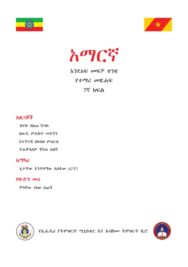 አማርኛ 7ኛ ክፍል ማውጫ