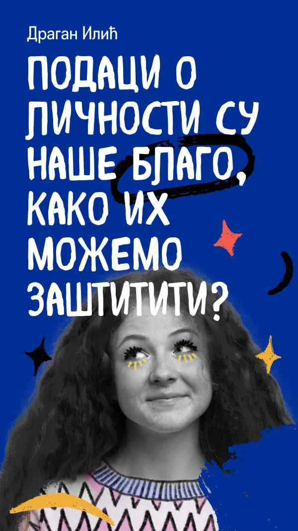 Подаци о личности су наше благо, како их можемо заштитити?