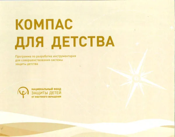 Программа "Компас для детства": программа по разработке инструментария для совершенствования системы защиты детства