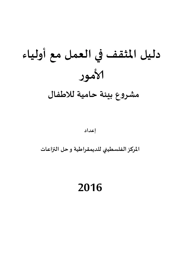 دليل المثقف في العمل مع أولياء