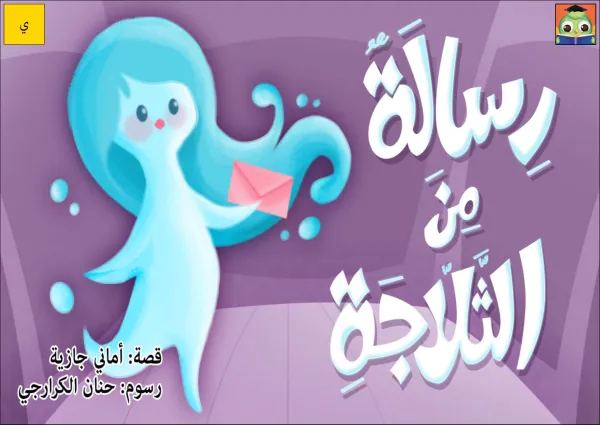 12_G_3 رسالة من الثلاجة