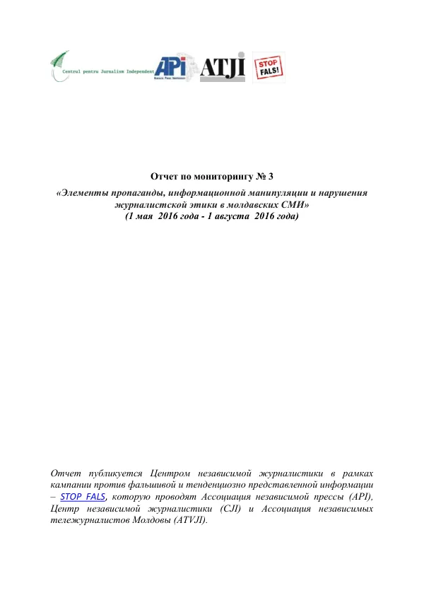 Отчет по мониторингу № 3 «Элементы пропаганды, информационной манипуляции и нарушения журналистской этики в молдавских СМИ» (1 мая 2016 года - 1 августа 2016 года)