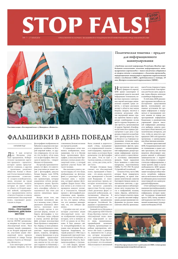 ПРИЛОЖЕНИЕ ПО БОРЬБЕ С ФАЛЬШИВОЙ И ТЕНДЕНЦИОЗНОЙ ИНФОРМАЦИЕЙ, ПРЕДСТАВЛЕННОЙ СМИ