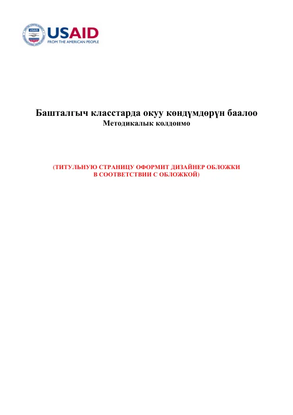 Башталгыч класстарда окуу көндүмдөрүн баалоо: методикалык колдонмо