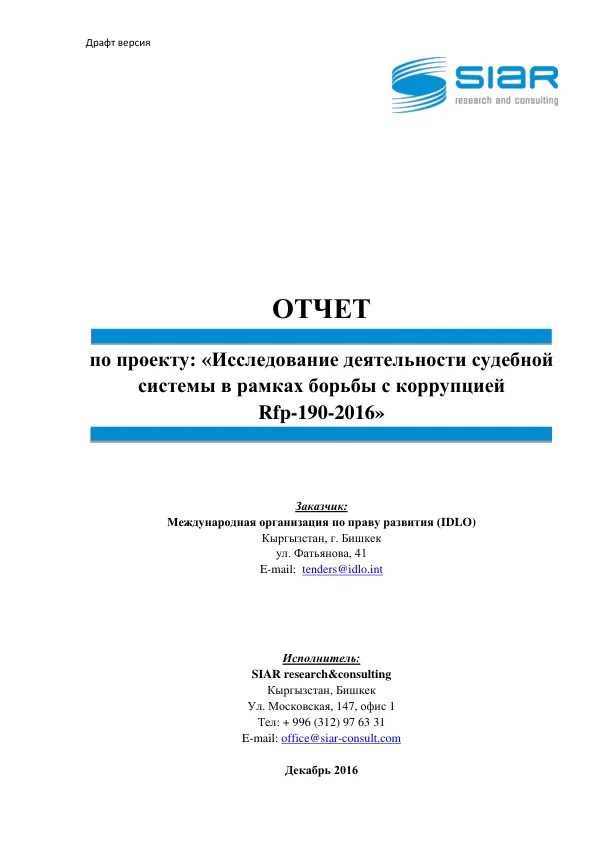 ОТЧЕТ по проекту: «Исследование деятельности судебной системы в рамках борьбы с коррупцией Rfp-190-2016»