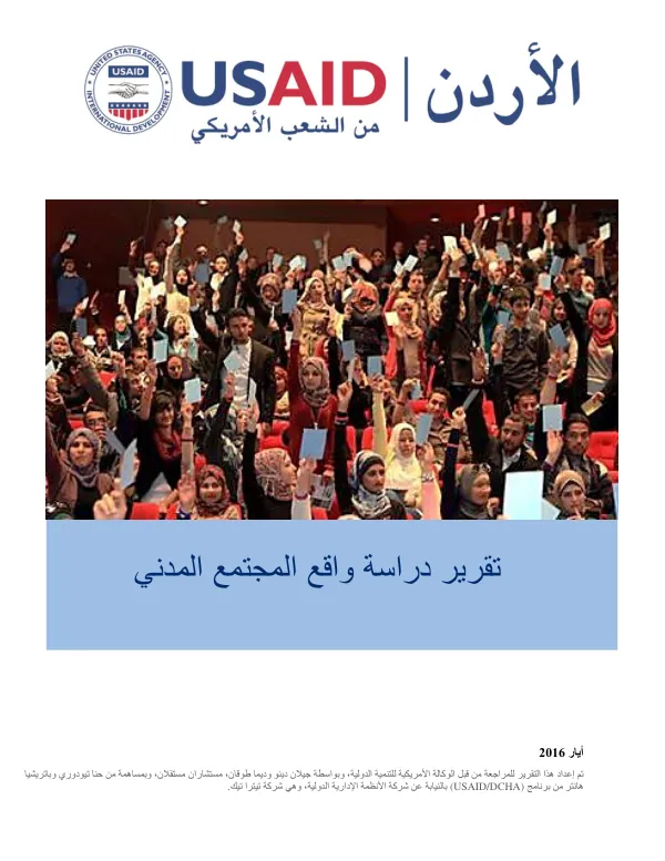 تقرير دراسة واقع المجتمع المدني في الأردن