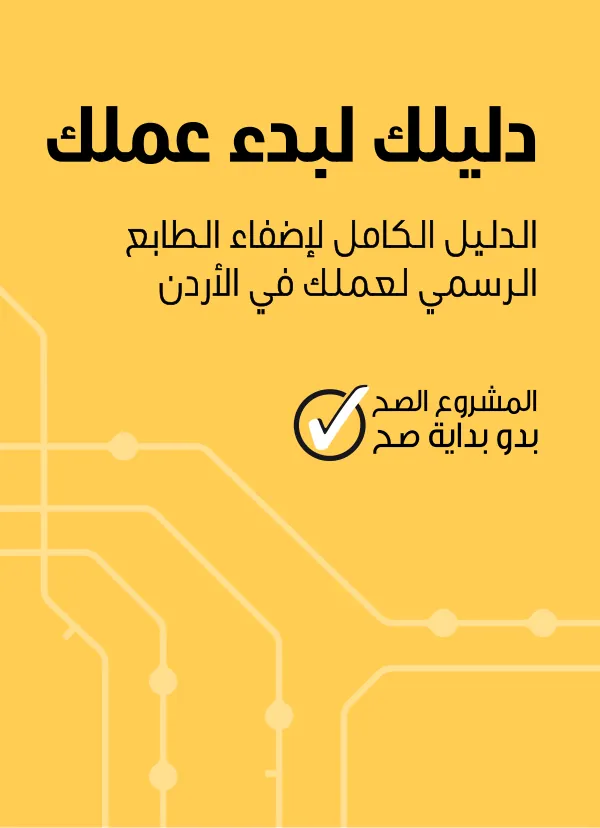 دليلك لبدء عملك في الأردن