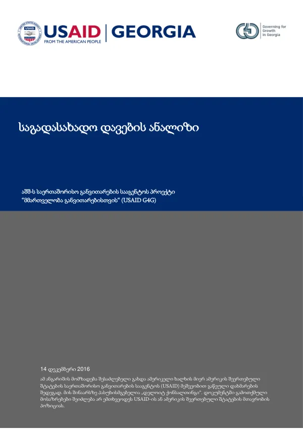 ტექნიკური ანგარიში საგადასახადო დავების ანალიზი