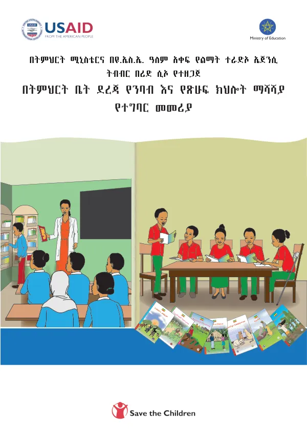 በትምህርት ሚኒስቴርና በዩ.ኤስ.ኤ. ዓለም አቀፍ የልማት ተራድኦ ኤጀንሲ ትብብር በሪድ ሲኦ የተዘጋጀ
