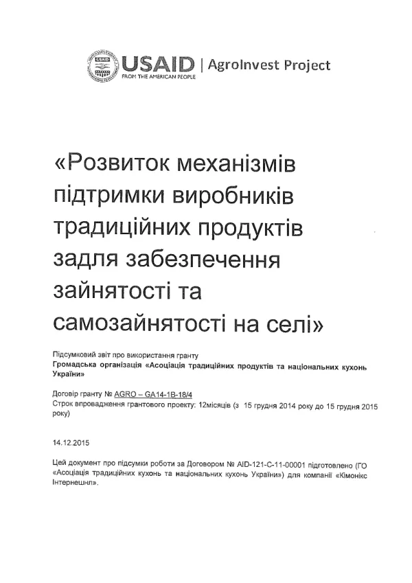 Підсумковий звіт Асоціації традиційних продуктів та національних кухонь України про виконання проекту «Розвиток інституційних спроможностей аналітичного центру Аграрного союзу України щодо аналізу аграрної політики і захисту інтересів сільськогосподарських товаровиробників».