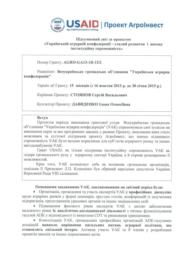 Final report :- Ukrainian agrarian confederation grant: October 2013-January 2015 [Ukrainian]