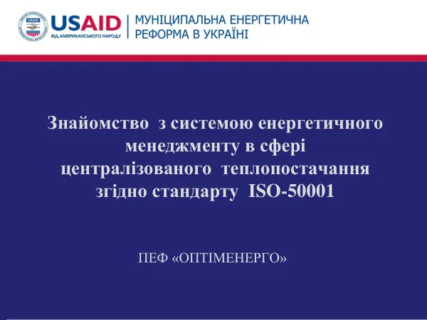 Знайомство з системою енергетичного менеджменту в сфері централізованого теплопостачання згідно стандарту ISO-50001