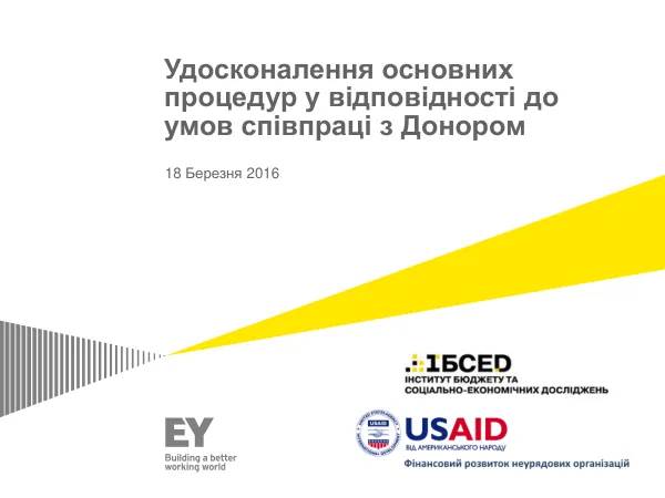 Удоскоутлення основних процедур у відповідності до вимог співпраці з Донором
