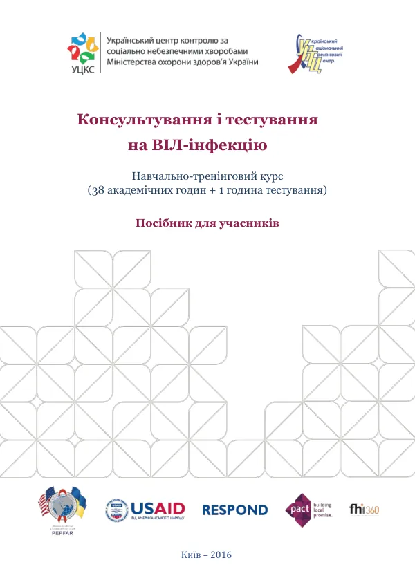 Навчально-тренінговий курс «Консультування і тестування на ВІЛ-інфекцію»