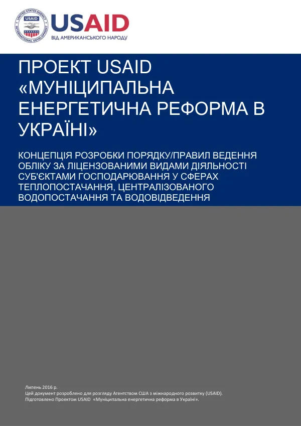 Concept for Development of the Procedure/Rules for Regulatory Accounting by Licensed Type of Activity by Entities Operating in the Heating and Centralized Water Supply and Sanitation Sectors