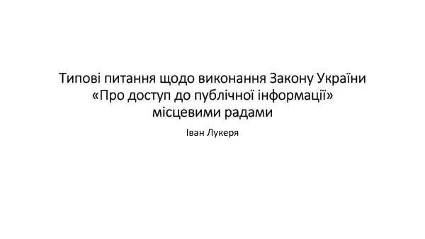 Типові питання щодо виконання Закону України «Про доступ до публічної інформації» місцевими радами
