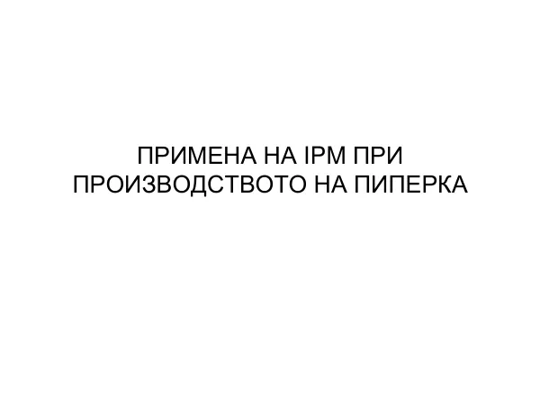 Примена на IPM при производството на асталско грозје