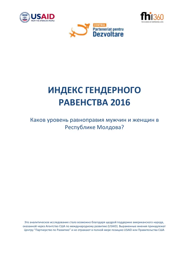 Индекс гендерного равенства 2016